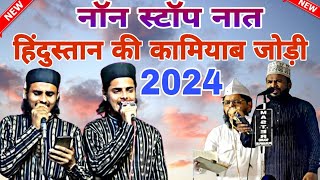 नॉन स्टॉप नात हिंदुस्तान की कामियाब जोड़ी 2024 new Naat Farhan Raza bahedi [upl. by Nniuq]