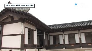 사람이 거주하기 좋은 한옥의 과학적 원리  YTN 사이언스 [upl. by Brannon]