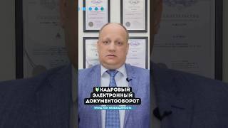 КАДРОВЫЙ ЭЛЕКТРОННЫЙ ДОКУМЕНТООБОРОТ  aupkonsru финансы налоги бизнес бухгалтер юрист кадры [upl. by Irrok]