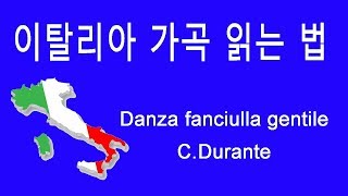 Danza fanciulla gentile CDurante 이탈리아어 딕션 이탈리아가곡 발음 읽는 법  성악가 amp 지휘자 김신일 [upl. by Federica]