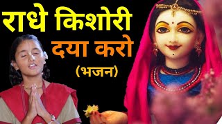 राधे किशोरी दया करो प्रार्थना भजन  Radhe Kishori Daya Karo  Baal Gopal [upl. by Jarl]