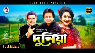 Duniya  Bangla Movie 2017  Nasir  Rozina  Nadeem Baig  Ahmed Sharif  Bangla Cinema [upl. by Ahseinek]