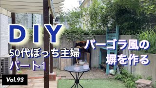 【庭DIY】vlog 93 パーゴラ風の塀作りパート1 [upl. by Ahsiekar]