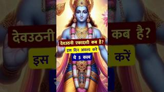 देव उठनी एकादशी कब है इस दिन अवश्य करें ये 5 काम 🙏 Dev uthani ekadashi kab hai 2024 [upl. by Rubens]