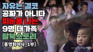 홍영화1부피눈물 나는 9명 대가족의 탈북 운명 적인 한국 유학생 만남 [upl. by Marja147]