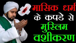 Muslim vashikaran specialist  मासिक धर्म के कपडे से मुस्लिम वशीकरण  Best Vashikaran [upl. by Tillio]