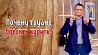 Почему трудно бросить курить Михаил Хорс [upl. by Imak]