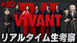 【VIVANT】最終話 令和の怪物ドラマ…一体どんな”結末”を迎えるのか…みんなで”VIVANT”を楽しもう！生配信【ヴィヴァン】【日曜劇場】 [upl. by Akiehsat211]