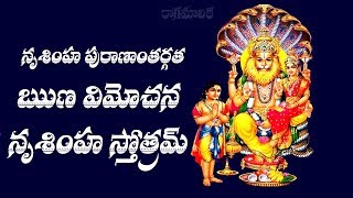 RUNA VIMOCHANA NRUSIMHA STOTRAM TELUGU LYRICS [upl. by Udella]