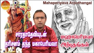 Mahaperiyava Arputhangal  Part  103  Gopuram Tv [upl. by Rramel]