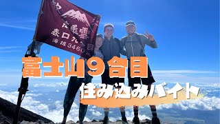 富士山で住込み｜標高3460m！富士山9合目で働き、暮らす [upl. by Scharf]