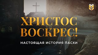 Христос Воскрес Настоящая история Пасхи Современный перевод Библии biblevision [upl. by Ronica219]