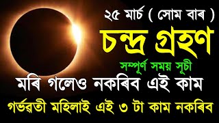 Solar amp Lunar Eclipse 2024 Date amp Time  astrology in assamese  Indian astrology  vastu tips [upl. by Anelrac]