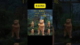 色盲測試，你看到幾隻小熊？shorts fyp [upl. by Yi]