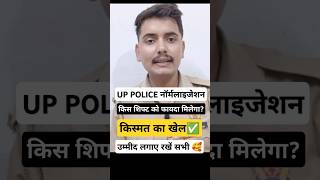 UP POLICE Normalisation बदल सकता है आपकी किस्मत✅ किस शिफ्ट को मिल सकता है फायदा shorts uppolice [upl. by Salvucci516]