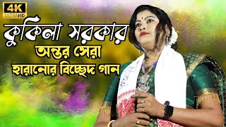 Kukila Sarkar New Bissed Song  Bangla New Sad Song  Bangla New Album song  Sarkar LIVE [upl. by Lindly]