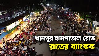 নারায়ণগঞ্জের খানপুর রোড এখন রাতের ব্যাংকক   Narayanganj  narayanganj news [upl. by Pansie257]