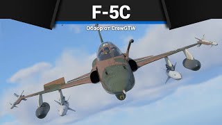 САМОЛЁТ США КОТОРЫЙ ВСЕ ХОТЯТ F5C в War Thunder [upl. by Nam]