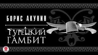 БОРИС АКУНИН «ТУРЕЦКИЙ ГАМБИТ» Аудиокнига читает Дарья Мороз [upl. by Nauwaj]