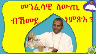 መንፈሳዊ ለውጢ ብኸመይ ከነምጽእ   ብሰወ ካሳሁን እምባየ [upl. by Yvi]