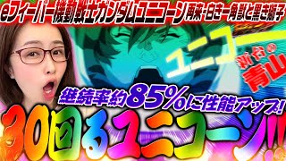 【eユニコーン再来】LT搭載のスマパチユニコーンで超覚醒「新台の青山」148 青山りょう パチンコ ユニコーン LT [upl. by Pages575]