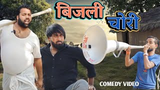 बिजली चोरी । Bijli chori । comedy video । tipu comedy । js film house [upl. by Vijnas]