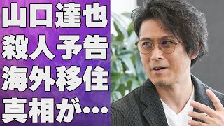 山口達也の“●人予告”の真相…ハワイ移住の真意に言葉を失う…「TOKIO」として活躍した元アイドルの現在の収入源に驚きを隠せない… [upl. by Mathi]