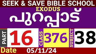 SEEKampSAVE ONLINE BIBLE SCHOOLപുറപ്പാട് PART 16CLASS 376051124MALAYALAM ONLINE BIBLE STUDY [upl. by Kidder]