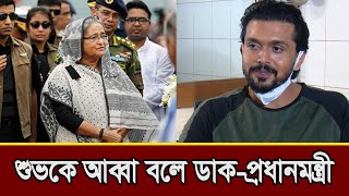 শুভকে আব্বা বলে ডাক দিলেন প্রধানমন্ত্রী  Sheikh Hasina  Arifin Shuvoo  আরিফিন শুভ  শেখ হাসিনা [upl. by Neyugn385]