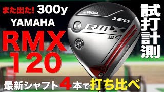 ヤマハ『RMX 120』ドライバー トラックマン試打 [upl. by Hallee646]