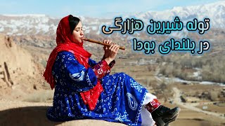 Hazaragi Flute in Bamyan توله نوازی در بلندای بودای بامیان [upl. by Ilrahc766]