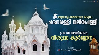 ആഗോള തീർത്ഥാടന കേന്ദ്രം ചന്ദനപ്പള്ളി വലിയപള്ളി [upl. by Fortunio]