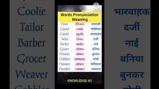 words pronunciation meaning pronounciation knowledge shorts shortsfeed knowledge4u [upl. by Eardna]