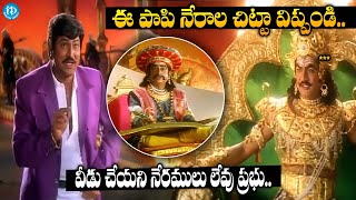 ఈ పాపి నేరాల చిట్టా విప్పండి  Mohan Babu amp Rajendra Prasad Yamalokam Scene  Super Hit Telugu Scene [upl. by Daniella]