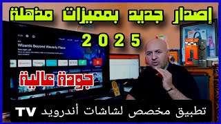 🔴 تطبيق يستحق التجربة كل افلامك في مكان واحد لشاشات أندرويد TV [upl. by Raama]