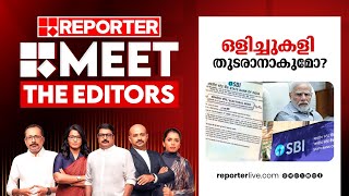 ഒളിച്ചുകളി തുടരാനാകുമോ  MEET THE EDITORS [upl. by Melnick869]