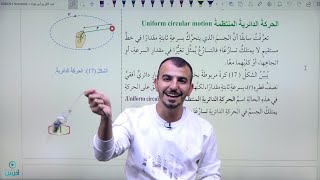 الحركة في بعدين الحصة 3 الحركة الدائرية المنتظمة فيزياء الصف العاشر AbedAlKareem [upl. by Noslen293]