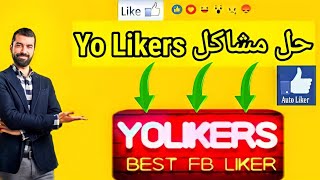 برنامج Yolikers حل مشكلة عدم وصول لايكات في حسابك الفيسبوك 2021 [upl. by Lletniuq768]