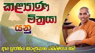 කළ්‍යාණ මිත්‍රයා යනු [upl. by Eimaj]