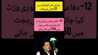 21point agenda by Imran Khan pakistannews breakingnews imrankhan pti paknews news pakistan [upl. by Hilleary]