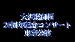 大沢聡先生20周年記念コンサート東京公演の私的な動画 [upl. by Koller]