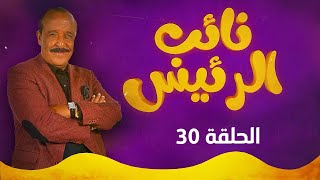 نائب الرئيس  الحلقة الثلاثون [upl. by Zahara]