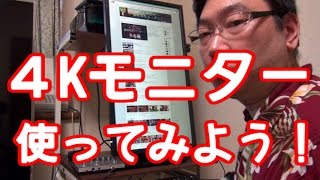 【４Kモニター】 ASUS PB287Q 開封＆設置、そして使ってみるよ！ [upl. by Rafael]