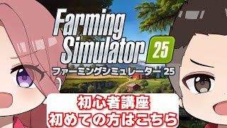 今作25から始めた初心者さん遊び方がわからない人はこちら！【Farming Simulator 25】 [upl. by Ahsii]