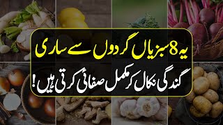 Kidney Detox With Vegetables Urdu Hindi  Best Vegetables For Kidney And Gallbladder Urdu Hindi [upl. by Halonna]