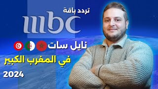 تردد باقة MBC على قمر النايل سات في المغرب العربي 2024 [upl. by Baecher452]