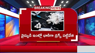 వైద్యుడి ఇంట్లో భారీగా డ్రగ్స్ పట్టివేత   Heavy drug seizure at doctors house  NSTVlive [upl. by Rihat]