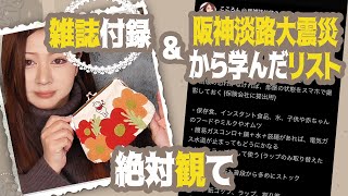 【雑誌付録】大人のおしゃれ手帖 2月3月合併号★2024年雑誌付録・令和6年能登半島地震災害について阪神淡路大震災で学んだことリスト [upl. by Ardnas]