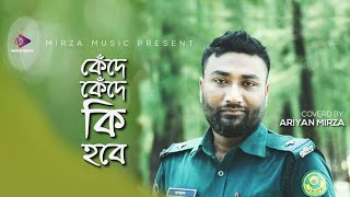 কেঁদে কেঁদে কি হবে  Kede Kede Ki Hobe  Covered by Ariyan Mirza [upl. by Christyna]