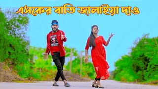 একটা ভাবের বাতি জ্বালাইয়া দাও  Asker Bati Jalaya De  Niloy Khan Sagor  Tiktok Viral Song Dance [upl. by Atwahs]